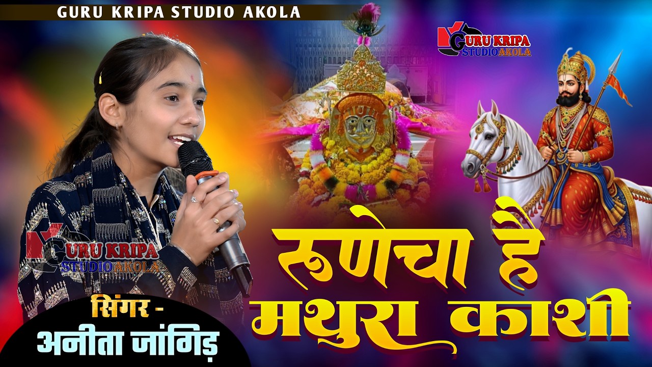 रूणेचो है मथुरा काशी | अनीता जांगिड़  | Tranding Bhajan | Akola Live