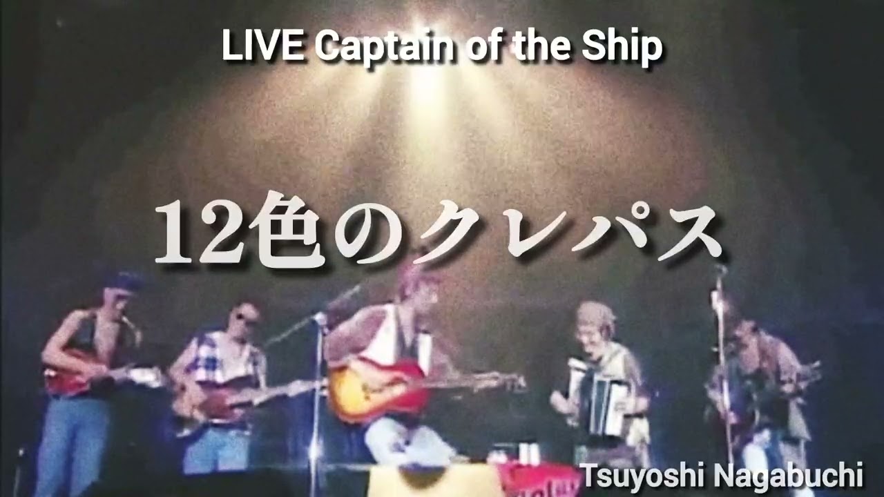 長渕剛 '94 - '95 LIVE Captain of the Ship 12色のクレパス