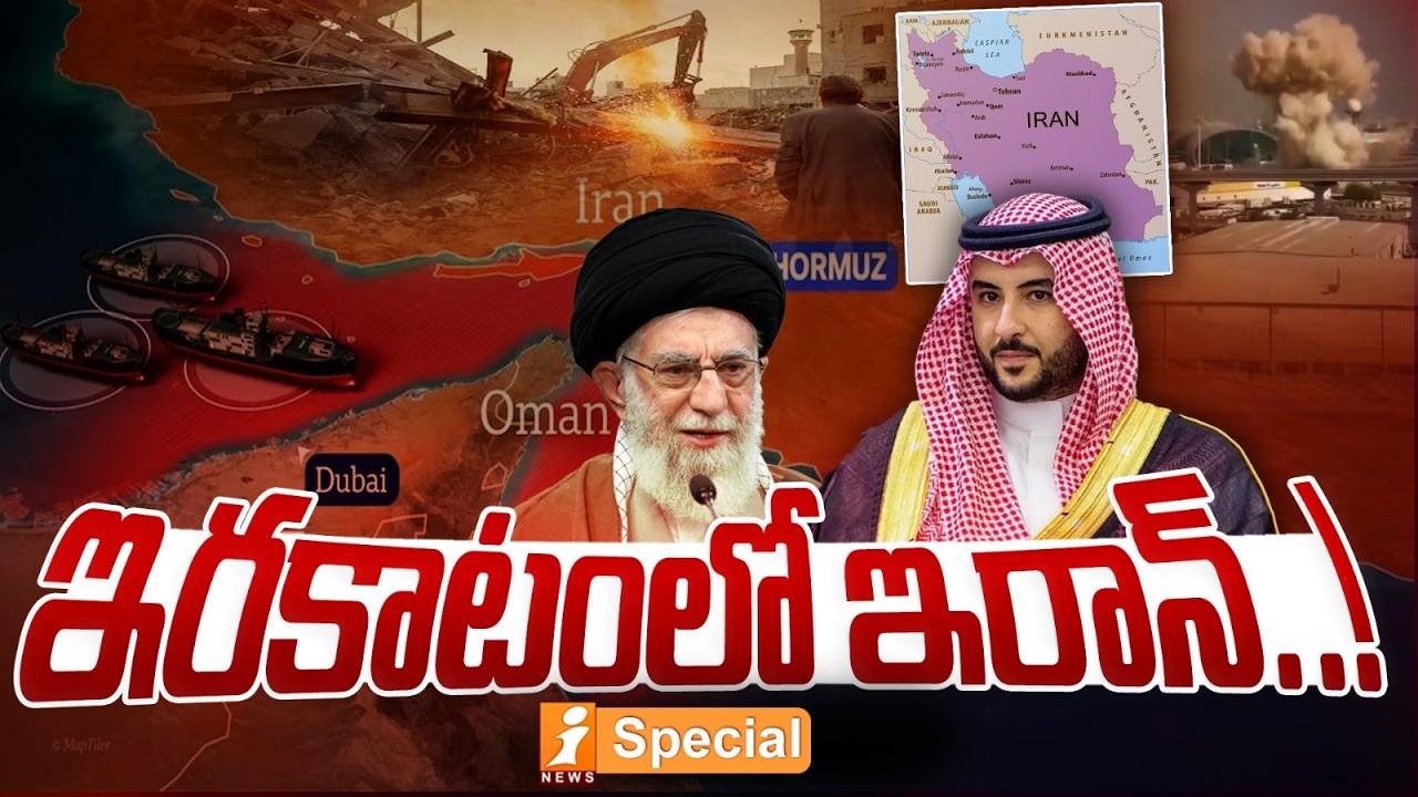 ఇరకాటంలో ఇరాన్..! | Middle East Tensions Rise as Iran Faces Earthquake and War | iSpecial