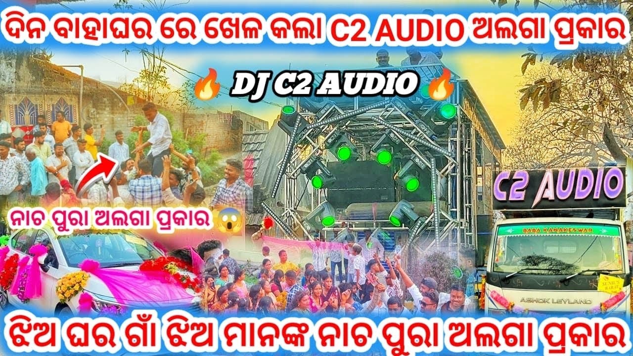DJ C2 AUDIO,ଦିନ ବାହାଘର ରେ ଖେଳ କଲା C2 AUDIO ଅଲଗା ପ୍ରକାର,ଝିଅ ଘର ଗାଁ ରେ ଝିଅ ମାନଙ୍କ ନାଚପୁରା ଅଲଗା ପ୍ରକାର 