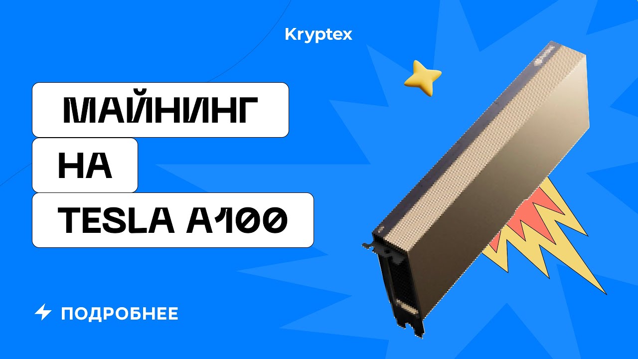 Майнинг на тесле! 7,5 миллионов рублей в майнинге — Тесты сервера с NVIDIA Tesla A100 в Криптексе