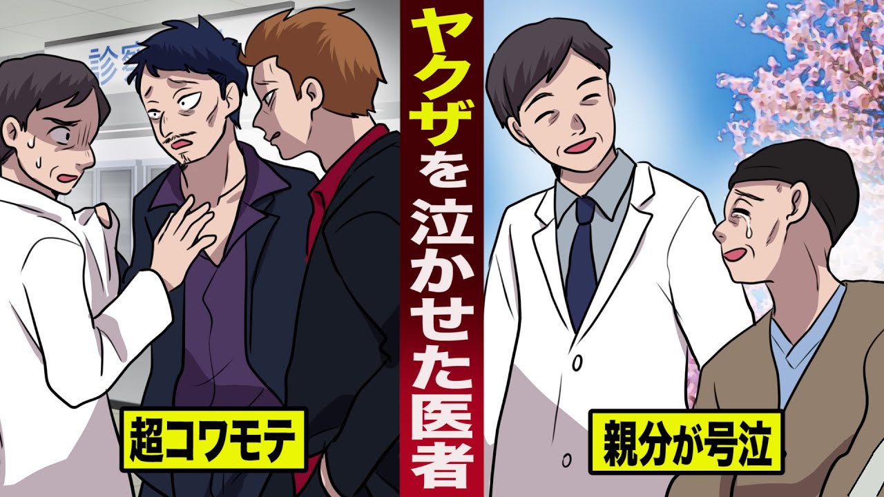【感動】ヤクザを泣かせた医者。親分が号泣した。