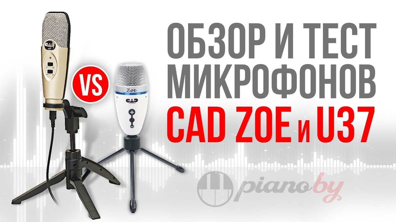Красивый не так хорош как кажется🤔? 🎤CAD Zoe и U37 обзор и тест.