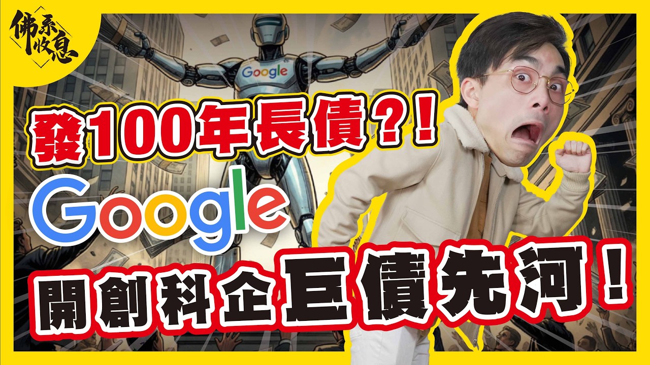 Google 隱藏十年的底牌！拒交「Nvidia稅」，雲端利潤狂飆！何解科技巨頭突發歷史長債？【#佛系收息 #德兄】EP26