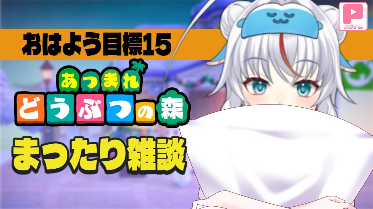 【任天堂】おはよう目標15！家具が揃ったら・・・【PIXELPOP】＃白鶴ちい＃新人vtuber #朝活    ＃初見歓迎　#雑談 ＃作業雑談 #あつ森