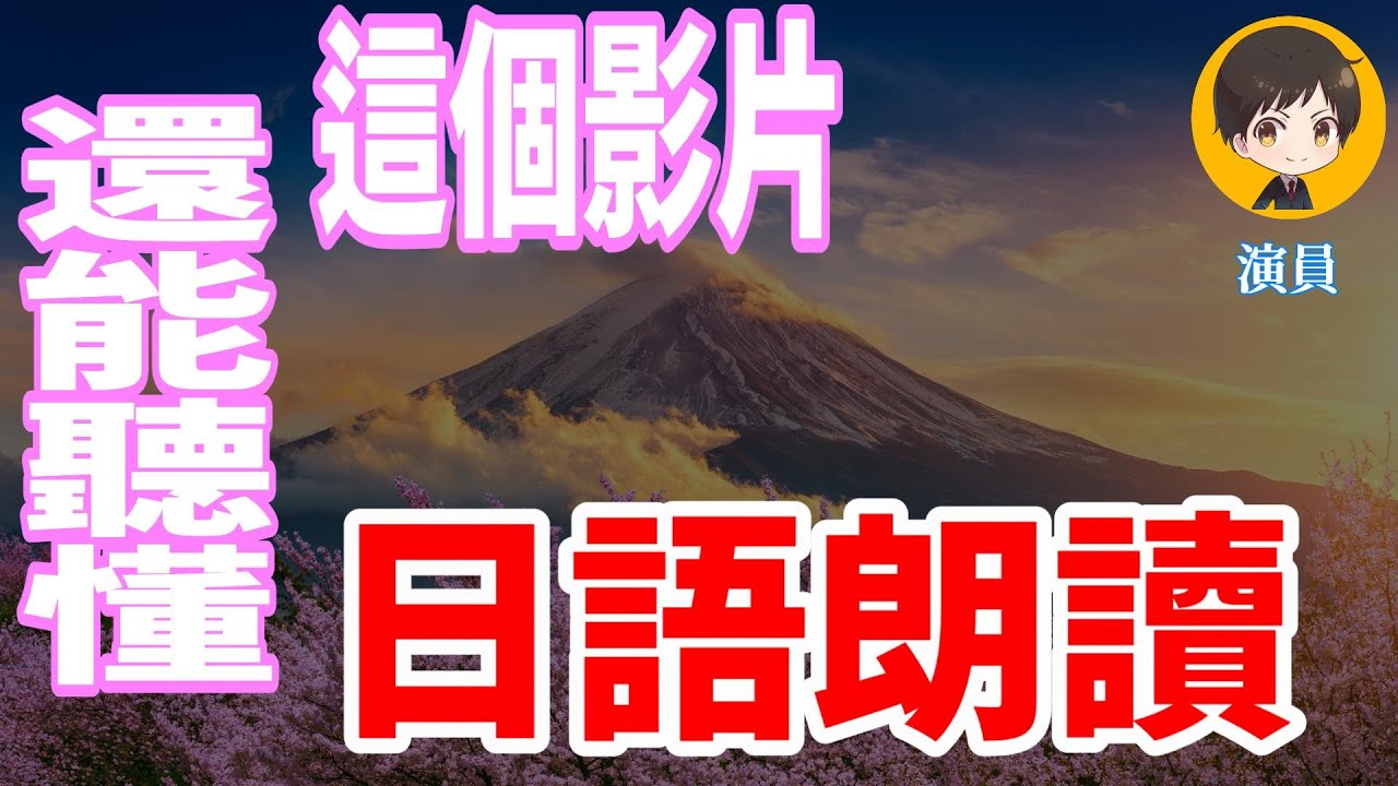 朗讀文章等的日文也能輕鬆理解｜從零開始學日文 高效學習日語｜with 演員 ICHIRO #151  #日文 #日語 #文聽力級 #日文聽力 #日文發音
