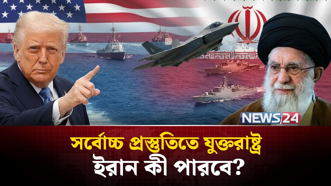 ২৩ বছর পর মধ্যপ্রাচ্যে যুক্তরাষ্ট্রের সবচেয়ে বড় সামরিক উপস্থিতি | Iran | UnitedStates | NEWS24