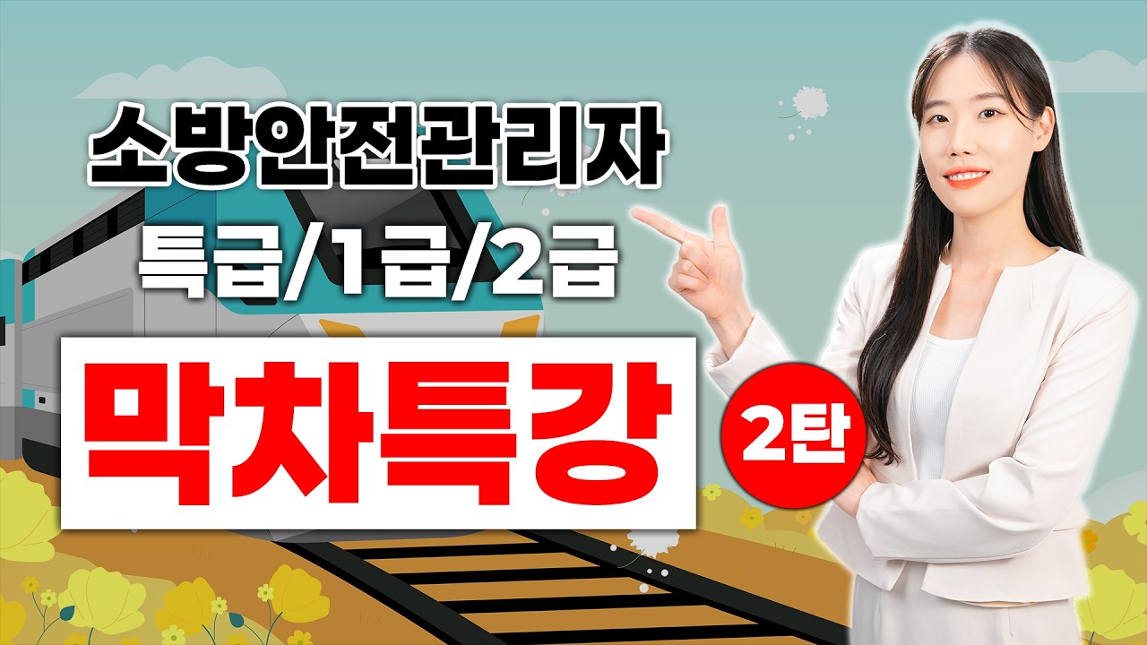 소방안전관리자(특급/1급/2급) 막차 특강 2탄!