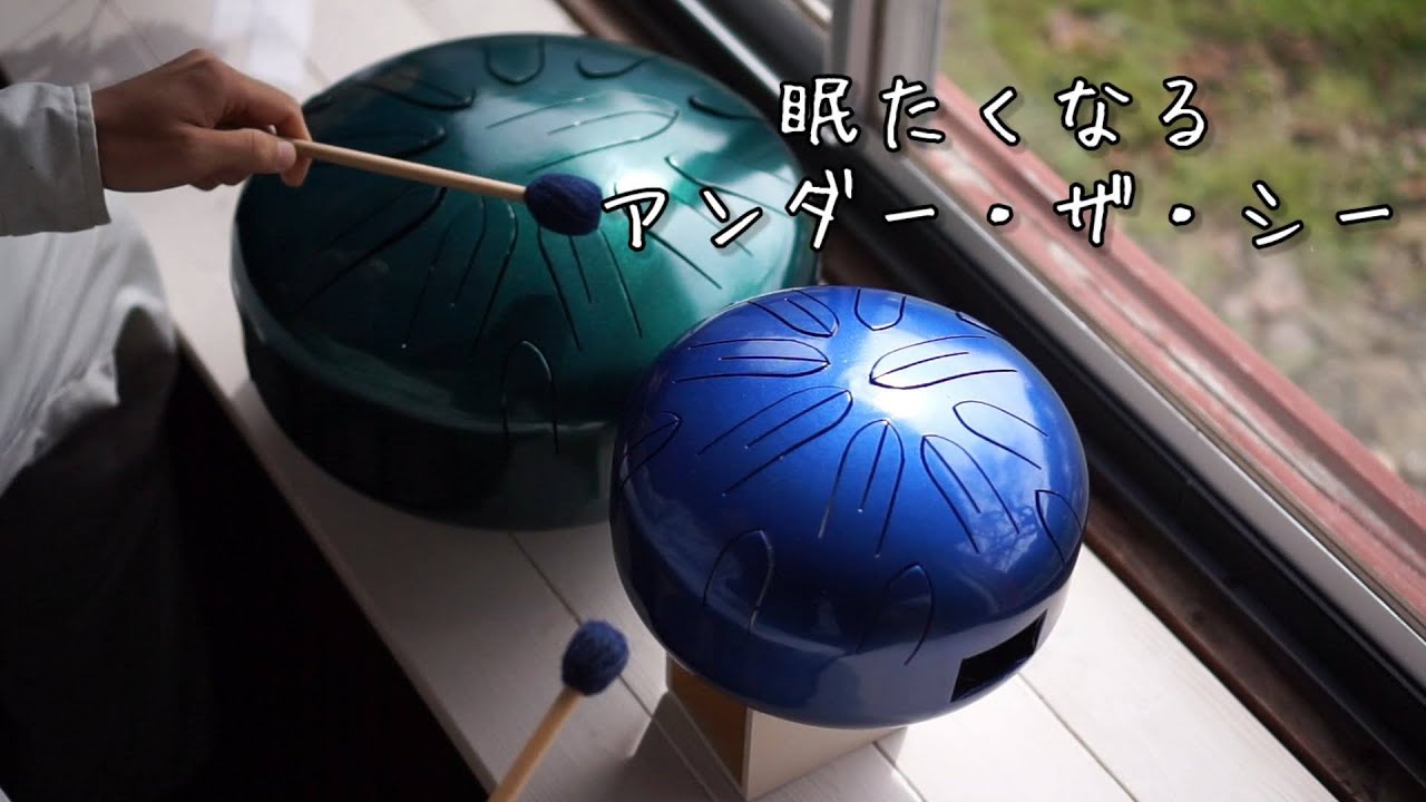 眠たくなるアンダー・ザ・シー(リトルマーメイド) /  Under the Sea Steel Tongue Drum -Sazanami-