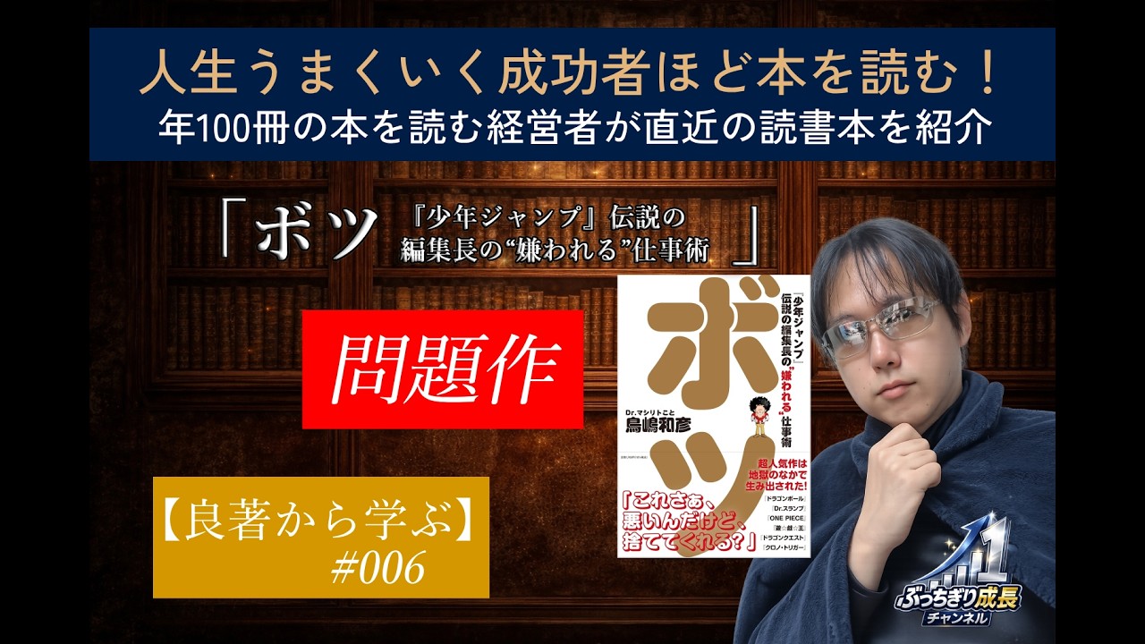 【良著から学ぶ006】　ボツ　ドラゴンボールの鳥山明さんを育てた伝説の元・編集者の仕事ぶりとは？