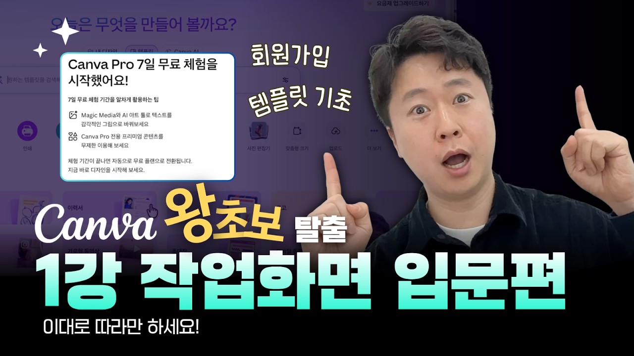 캔바 왕초보 특강 1편 | 회원가입부터 템플릿 편집까지 한 번에 끝내기 (2026 3월 최신화)