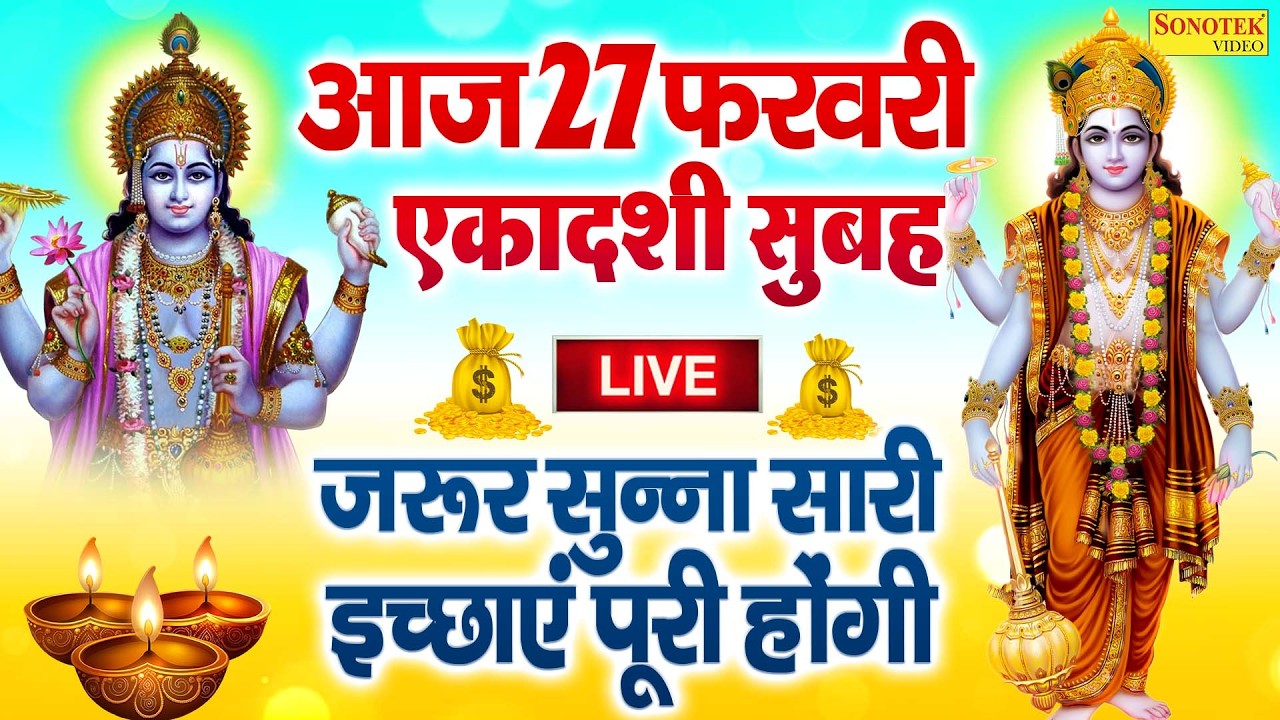 आज आमलकी रंगभरी एकादशी विष्णु जी की इस कथा को सुने हर कार्य सफल हो जायेंगे धन दौलत की कमी नहीं होगी