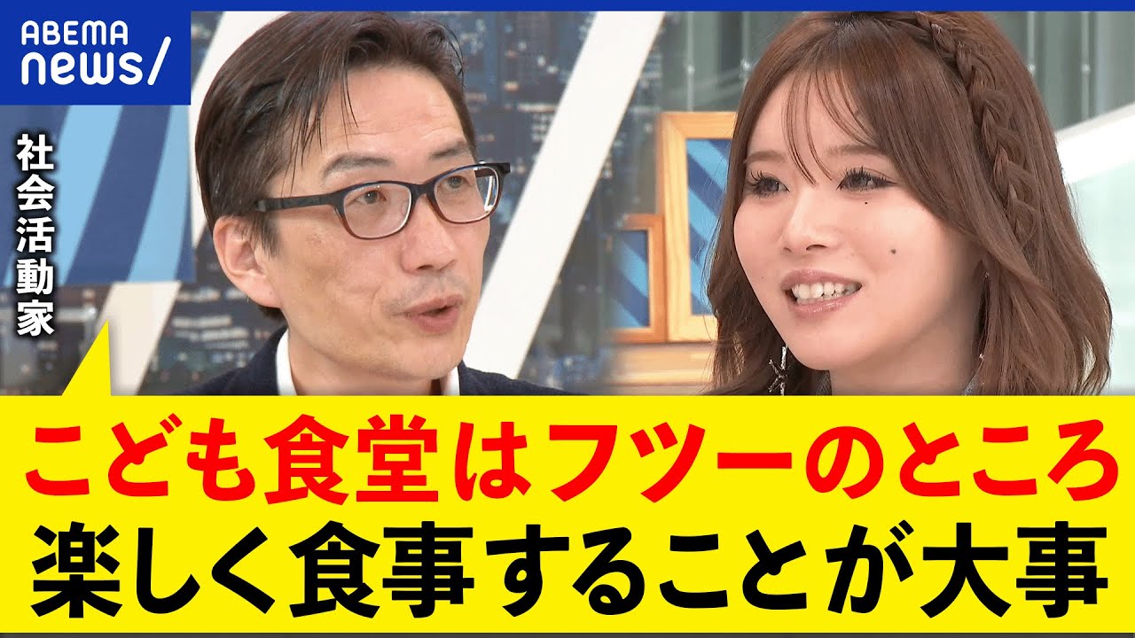 【こども食堂】食事だけじゃなく勉強も？居場所・コミュニティに？貧困支援のイメージどう払拭？｜アベプラ