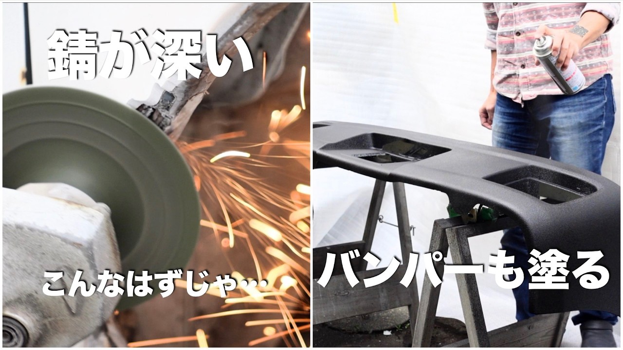 【軽バンDIY】ボディーの錆補修をするはずがバンパー塗装まですることになった