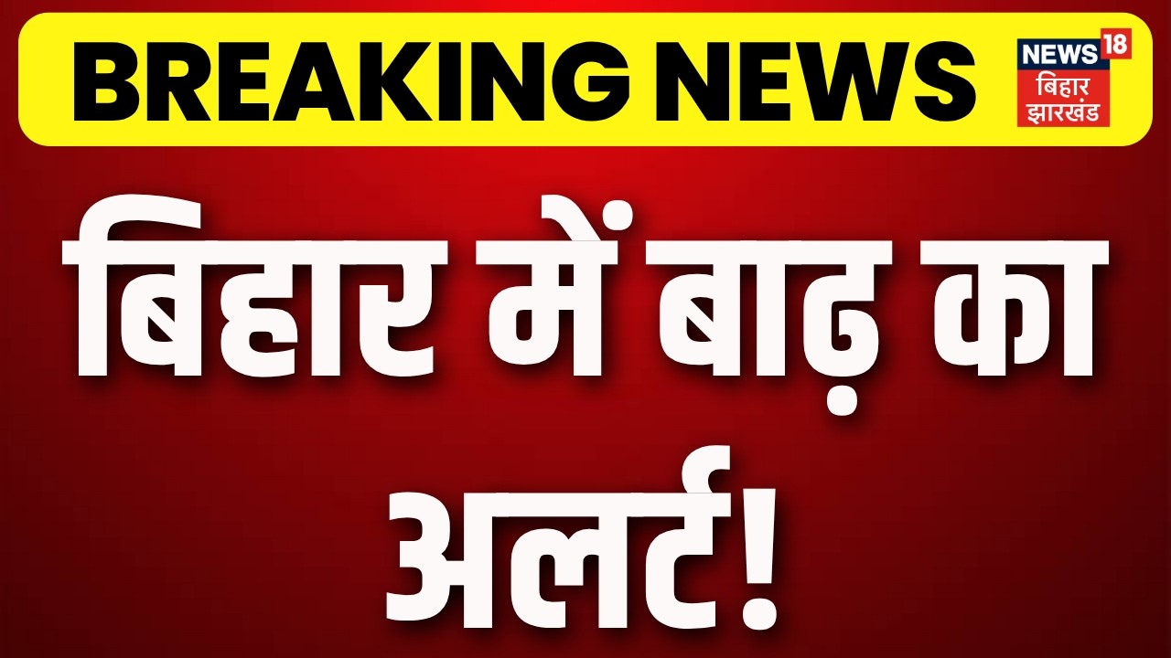 Bihar Flood Alert : Nepal में लगातार बारिश से बिहार में बाढ़ का खतरा! | Rain Alert | IMD | Weather