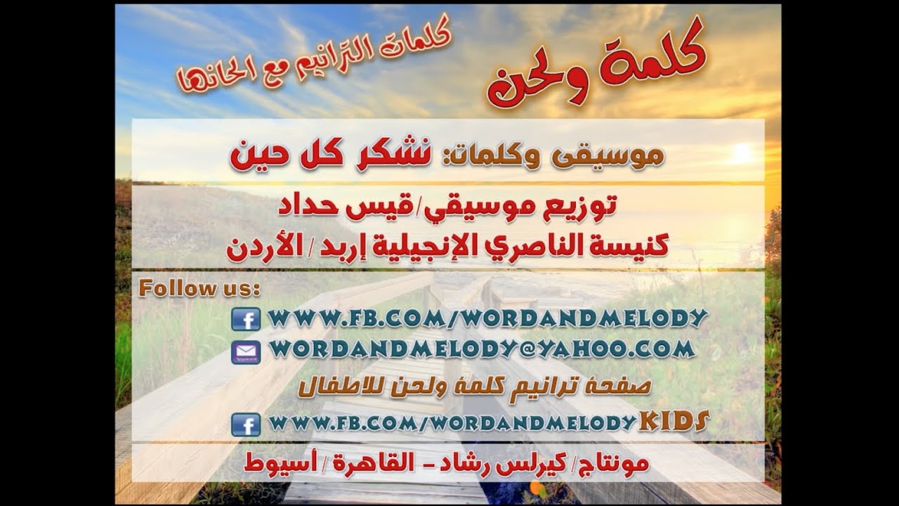 نشكر كل حين - ترانيم كلمة ولحن