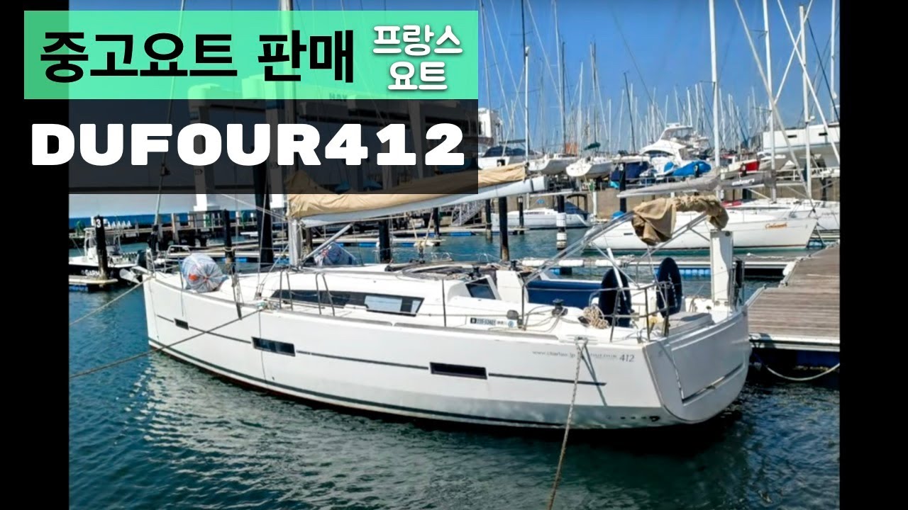 합리성 최고, 가격도 합리적!  듀포 프랑스 dufour 412 2017년식 중고 요트 추천 매물  with 요트패밀리