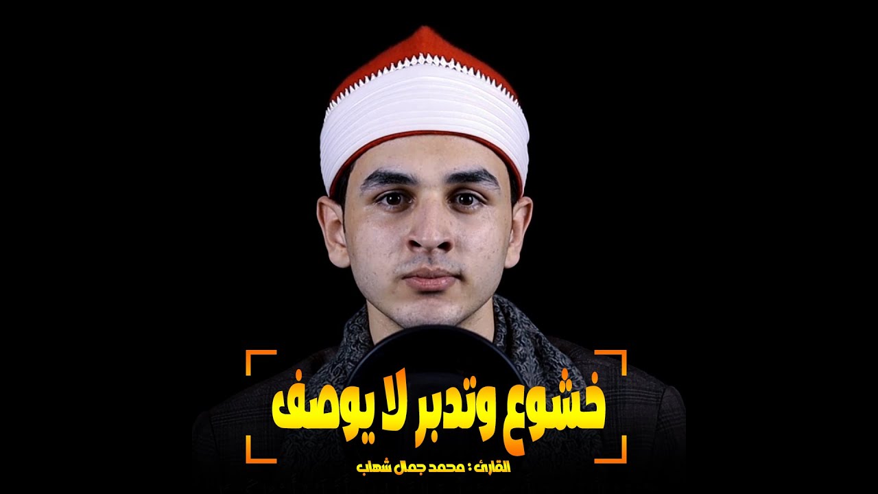 بأداء لا مثيل له  ❤️ || ان هذا القران يهدي للتي هي أقوم || القارئ : محمد جمال شهاب
