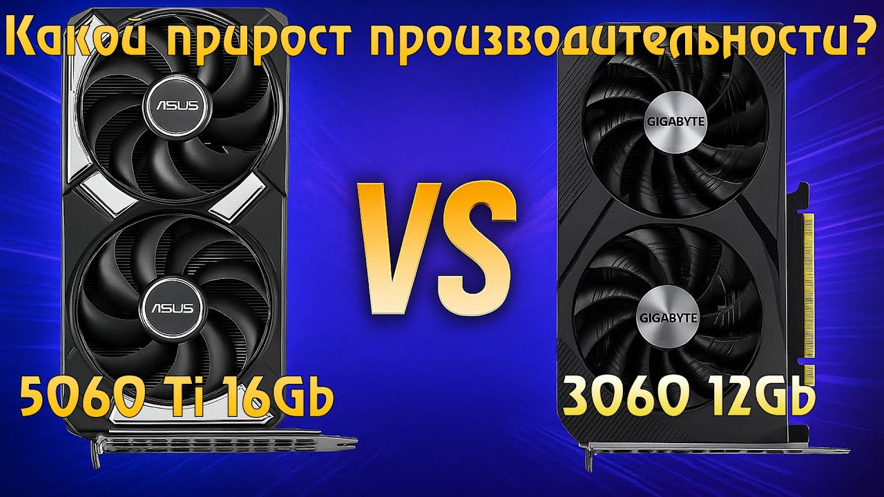 Обновил видеокарту — 5060 Ti против 3060: реальный прирост FPS и маркетинговые ловушки ASUS