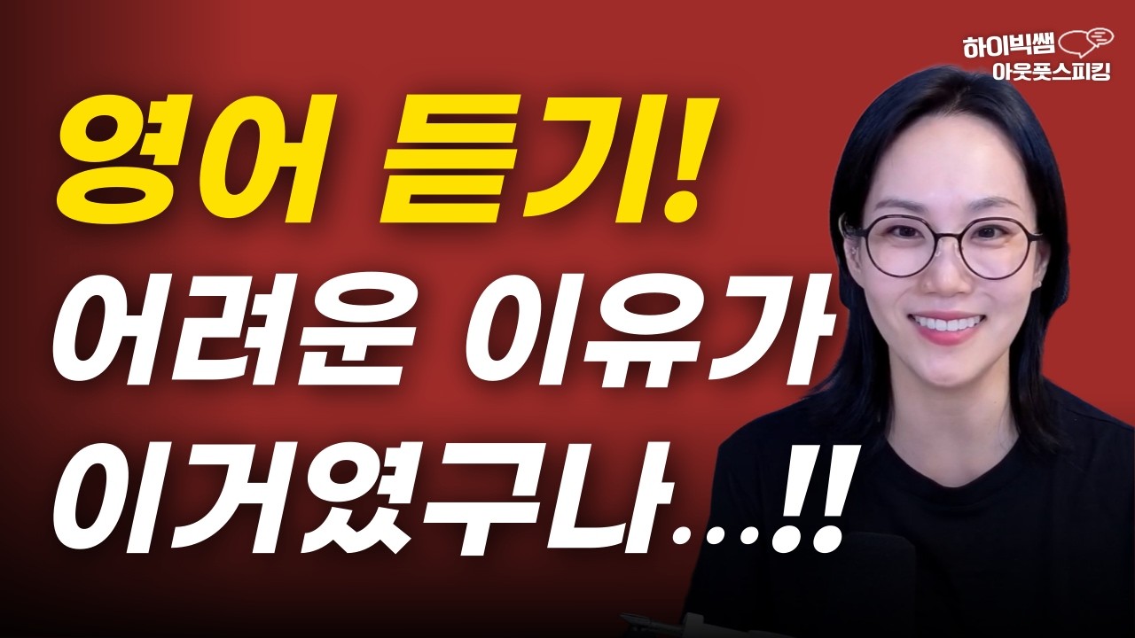 영어 리스닝 늘리고 싶으세요? 귀뚫기는 무조건 이 방법 모르면 망해요!