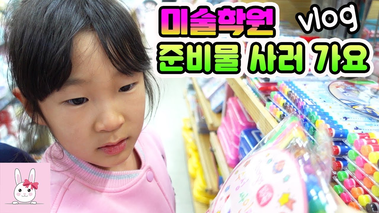 미술학원 준비물 사러 문방구에 갔어요! 예비 미대생으로 변신 해볼까요?ㅣ토깽이네상상놀이터RabbitPlay