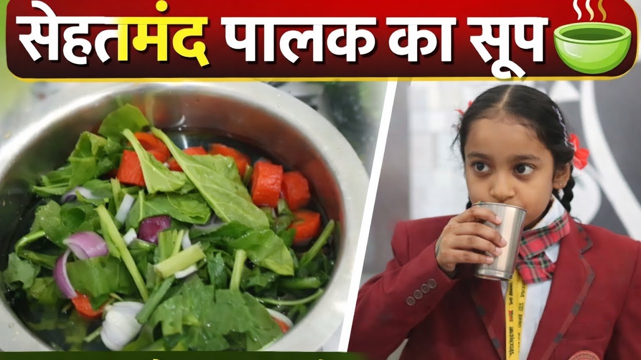 हरा-भरा हेल्दी पालक सूप | हार्ट पेशेंट और बच्चों के लिए बहुत फायदेमंद 