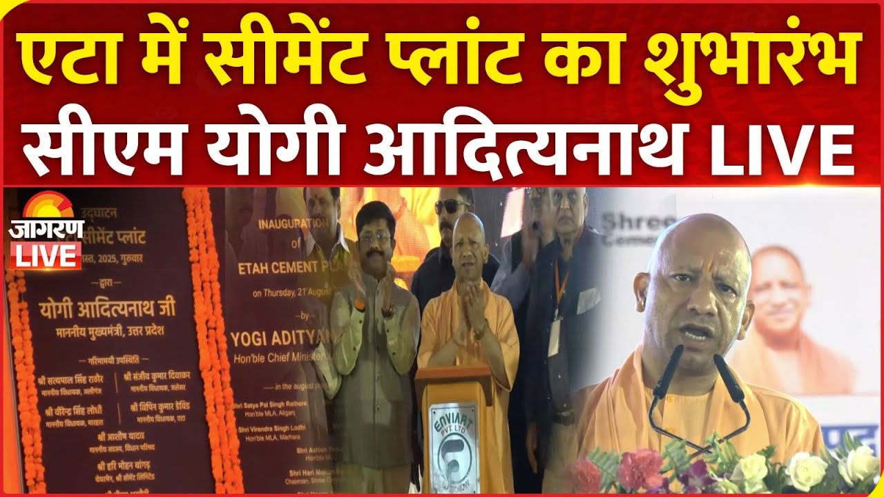 CM Yogi LIVE | Etah में Shree Cement के Plant का उद्घाटन | Uttar Pradesh News