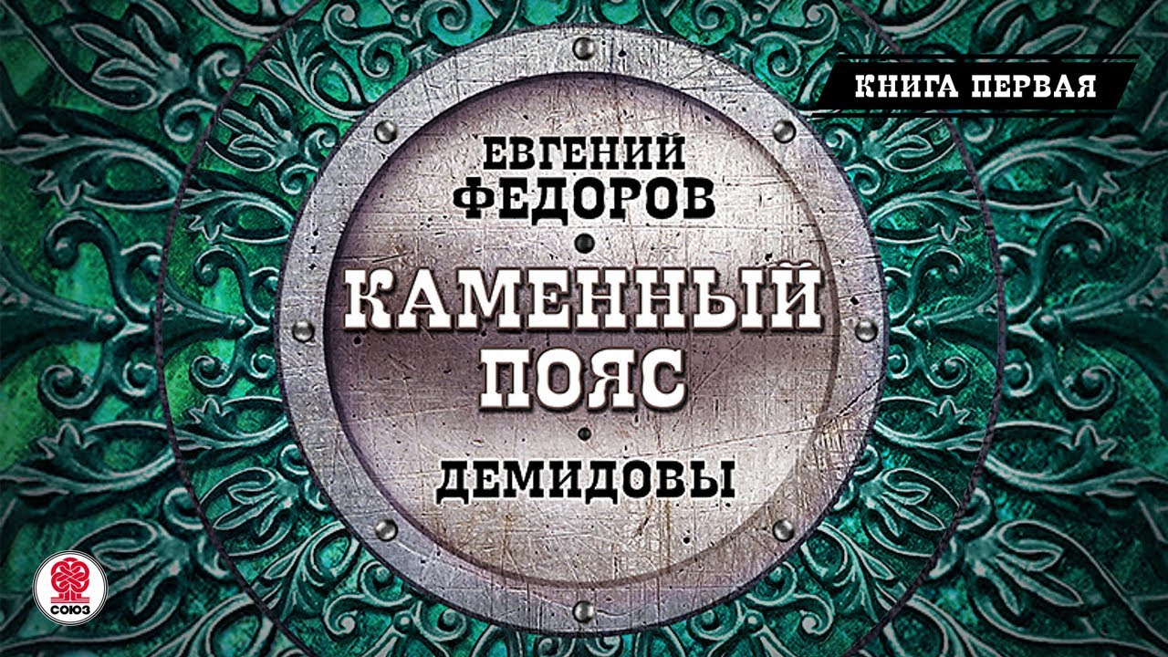ЕВГЕНИЙ ФЕДОРОВ «КАМЕННЫЙ ПОЯС. ДЕМИДОВЫ. Книга первая». Аудиокнига. Читает Всеволод Кузнецов
