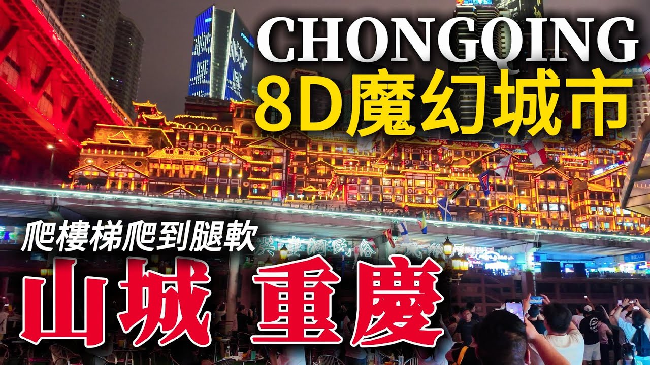 山城【重慶】旅遊攻略：在中國賽博朋克，「8D魔幻」的網紅城市，走到腿斷！坐遊船看重慶夜景，兩江交匯，洪崖洞燈火通明！這裡竟然既是22樓，又是1樓！｜解放碑｜魁星樓｜十八梯｜重慶美食｜小白Ethan