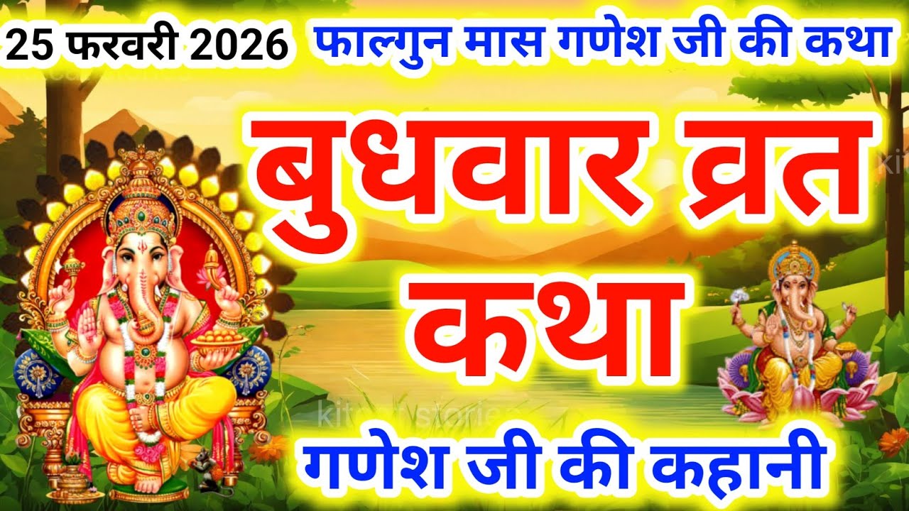 Budhwar Vrat Katha। गणेश जी की कहानी//Ganesh Ji Vrat Katha-गणेश जी व्रत कथा-Ganesh Ji