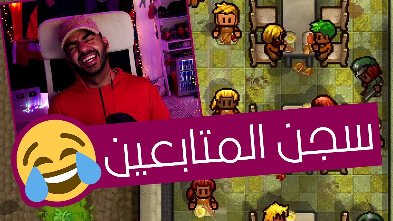 لما تاكل عيش و حلاوة مع المتابعين 🤣 | الهاربون - The Escapists 2