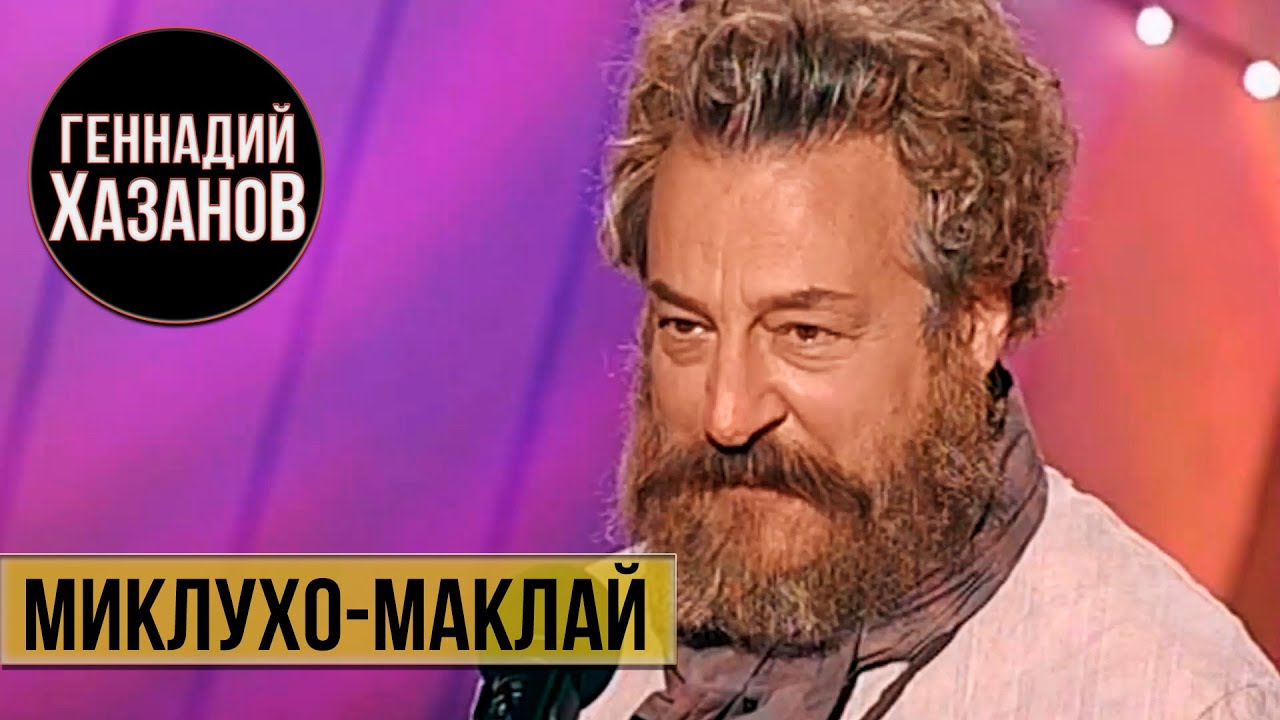 Геннадий Хазанов - Миклухо-Маклай (Юбилей Лиона Измайлова, 2010 г.)
