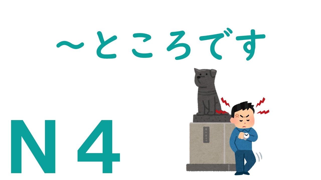 【Ｎ４文法】～ところです