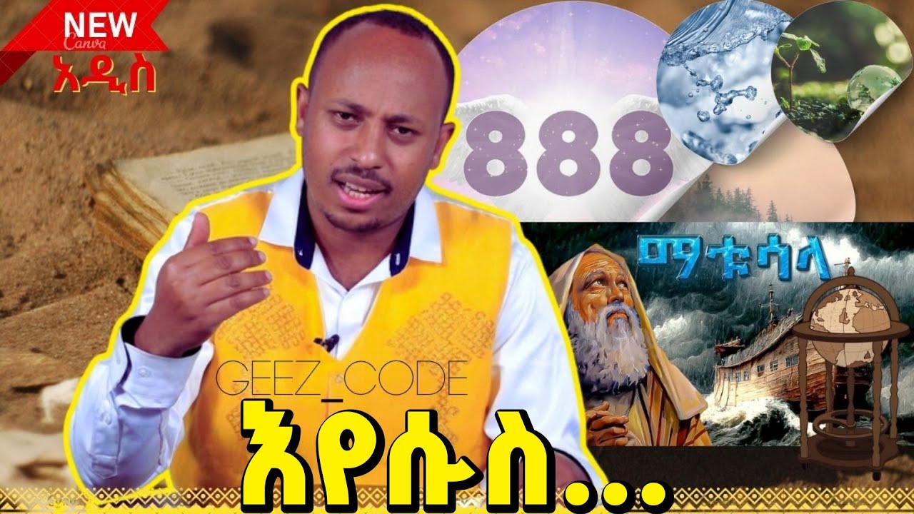 የእየሱስ ስም እና 888 አ ቡ ጊ ዳ ...| 4ቱ ነባር ንጥረ ነገሮች እና ሰው | የኢትዮጵያ ቀደምት  ድንቅ ጥበብ፣ | አዳማዊ እሳታዊ ባህርይ ...