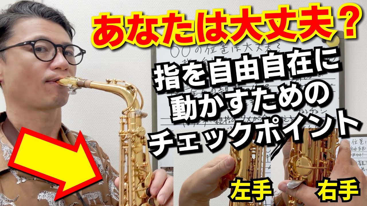 (指がスムーズに動くようになる⁉︎)「左右の〇〇の位置は大丈夫？」指を自由自在に動かしてサックスを吹くためのこんなチェックポイント【サックスレッスン】