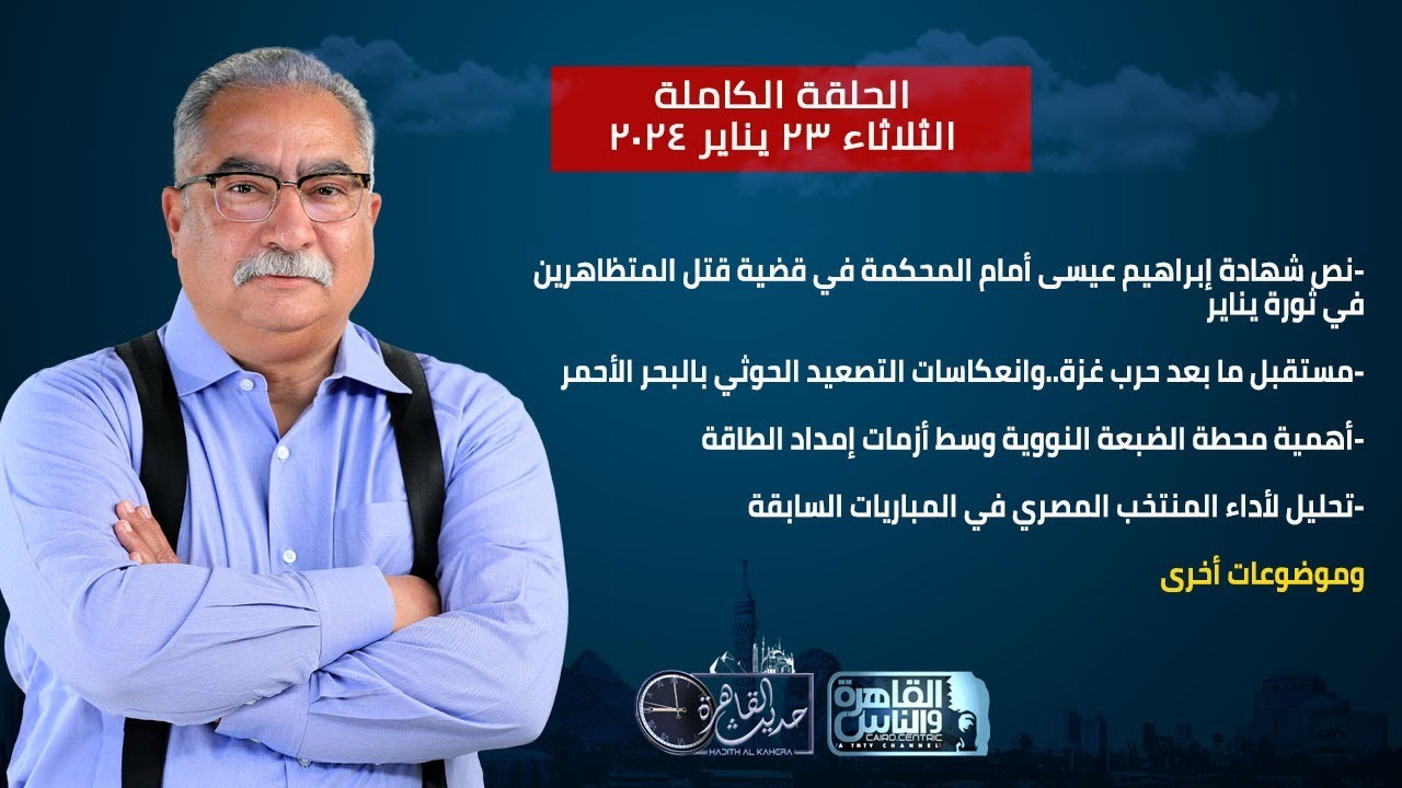 حديث القاهرة مع ابراهيم عيسىI شهادة ابراهيم عيسى بمحاكمة مبارك.. محطة الضبعة النووية | 23 يناير 2024
