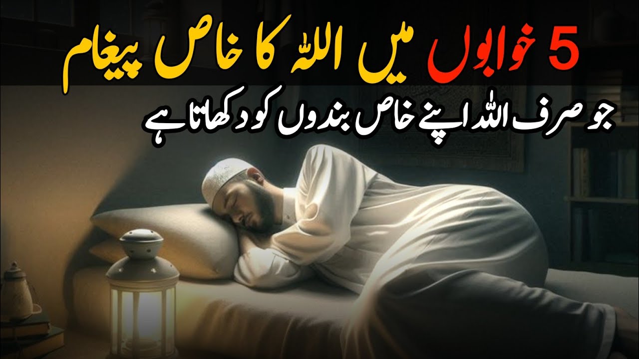 5 Khwabon Mein  Allah Ka Khaas Paigham | Sirf Chuninda Bandon Ko Dikhaye Jaane Wale Isharay 