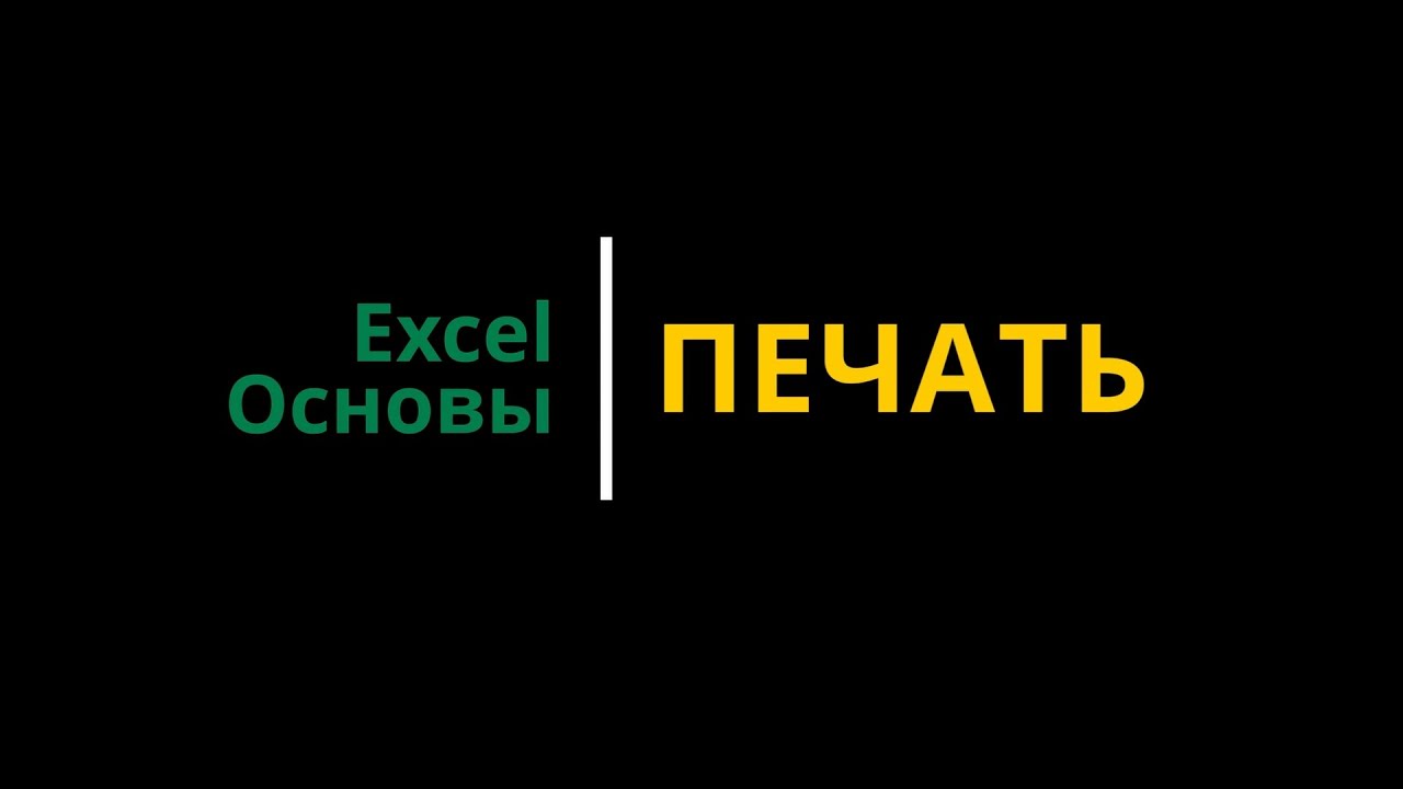 Урок #7. Курс Excel | Основы | Печать #excelобучение #эксельобучение #эксель #excel #exceltutorial