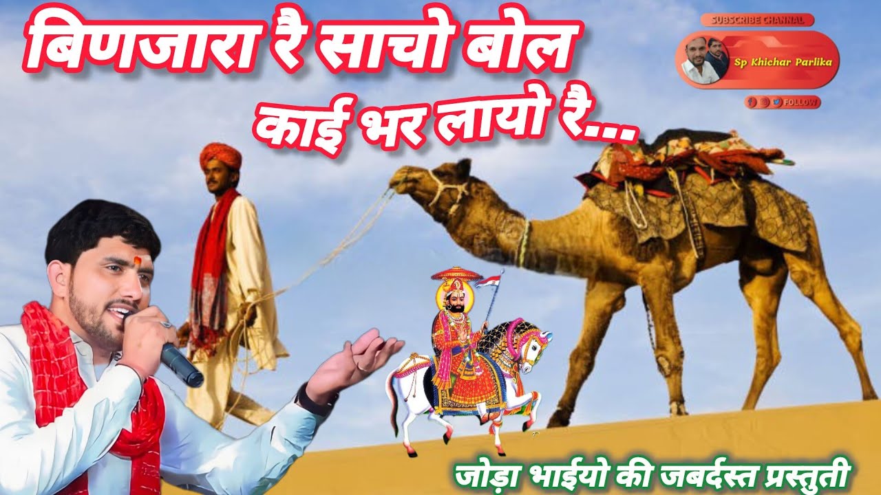 बाबा रामदेव जी का पर्चा / बिणजारा रै साचो बोल आ बालद खोल / रामदेव जी भजन जोड़ा भाई @SpKhicharparlika