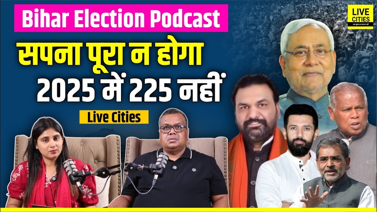 Unplugged ft. Bihar Election Podcast | Bihar Opinion Poll | 2025 में 225 नहीं होगा ? LCM Podcast...