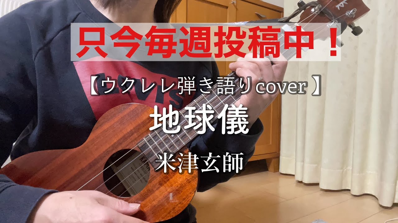 【只今毎週投稿中】ウクレレ弾き語りcover『地球儀』米津玄師/スタジオジブリ「君たちはどう生きるか」