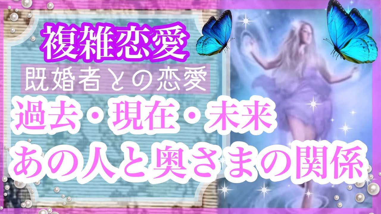 【複雑恋愛】❣️過去から未来👀あの人と奥さまの状況変化🔮【タロット占い】