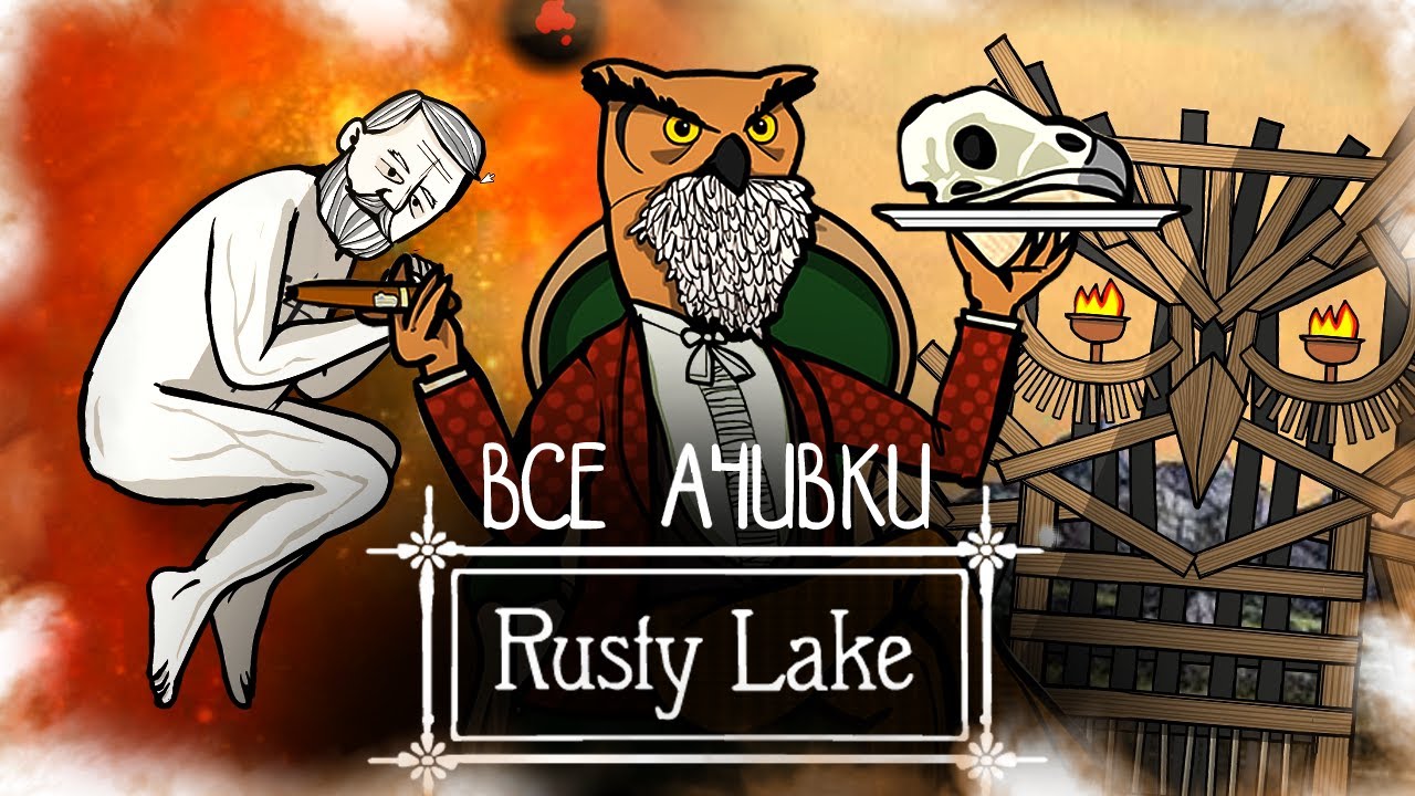 КАК Я ПРОШЕЛ ВСЕ ЧАСТИ RUSTY LAKE НА ВСЕ 100% ДОСТИЖЕНИЙ (АЧИВОК)