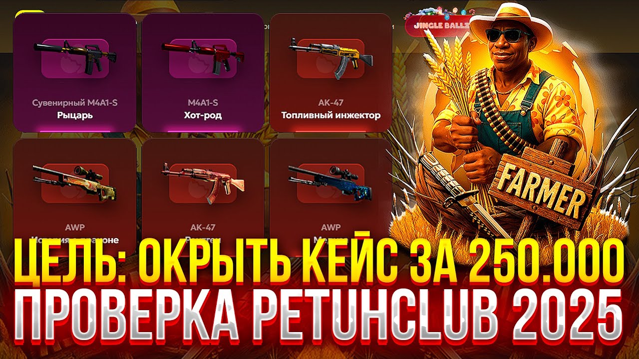 ЦЕЛЬ: ОТКРЫТЬ КЕЙС ЗА 250.000 НА PETUHCLUB! ПРОВЕРКА ПЕТУХА 2025!