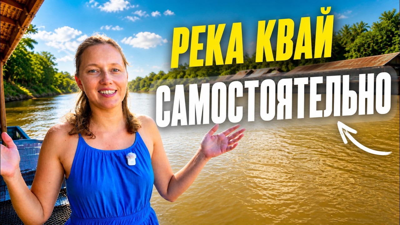 РЕКА КВАЙ И ВОДОПАД ЭРАВАН - САМИМ ИЛИ С ЭКСКУРСИЕЙ? ТОП ТУР ИЗ ПАТТАЙИ! ТАИЛАНД 2025 
