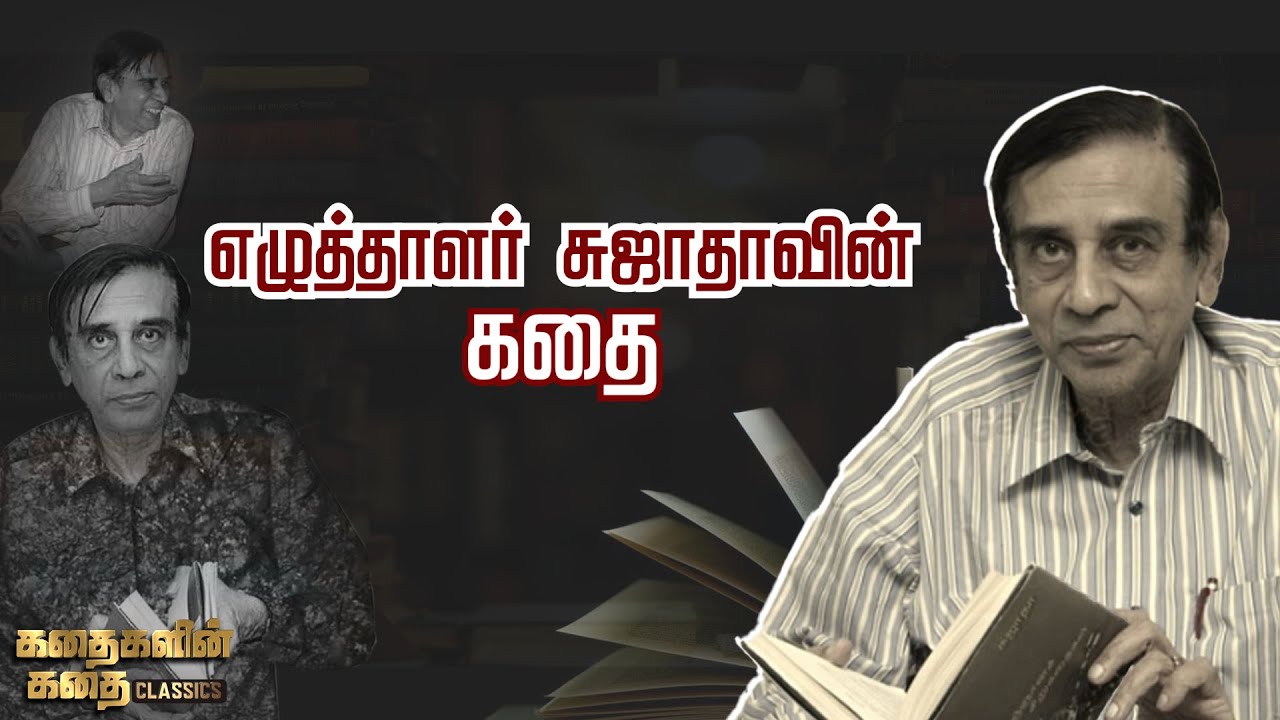 எழுத்தாளர் சுஜாதாவின் கதை | Writer Sujatha's Story | Kadhaigalin Kadhai 2.0 | News 7 Tamil