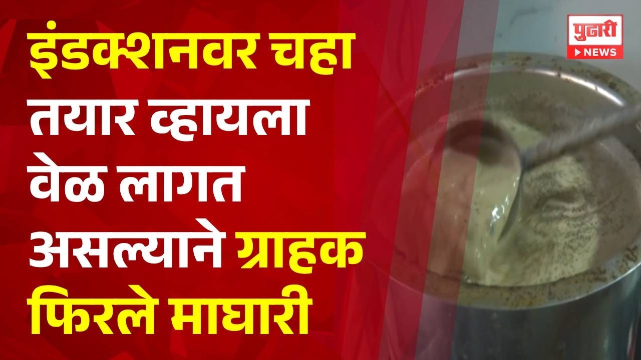 Pudhari News | इंडक्शनवर चहा तयार व्हायला वेळ लागत असल्याने ग्राहक फिरले माघारी