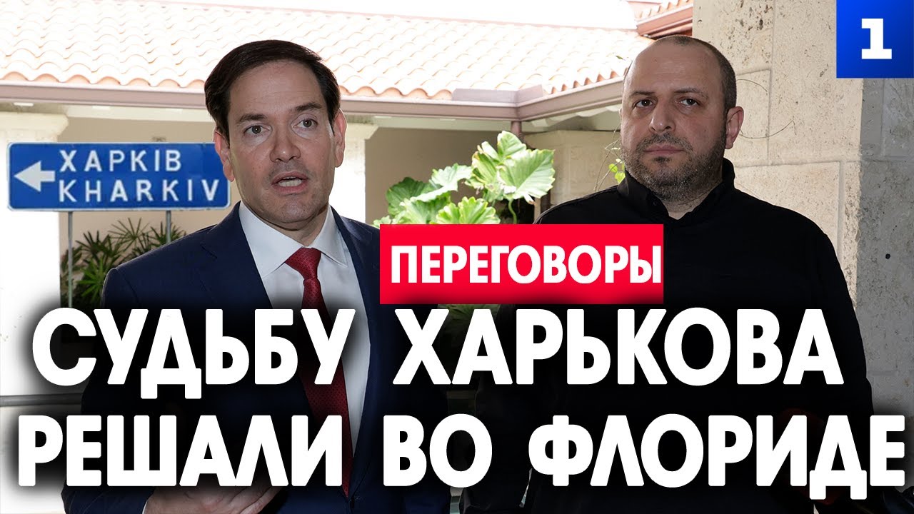 Судьбу Харькова решали во Флориде
