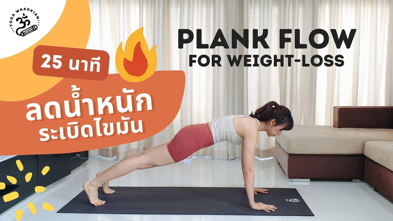 25 นาที | โยคะลดน้ำหนัก ระเบิดไขมัน กระชับทั่วร่างกับคลาส Plank Flow 🔥