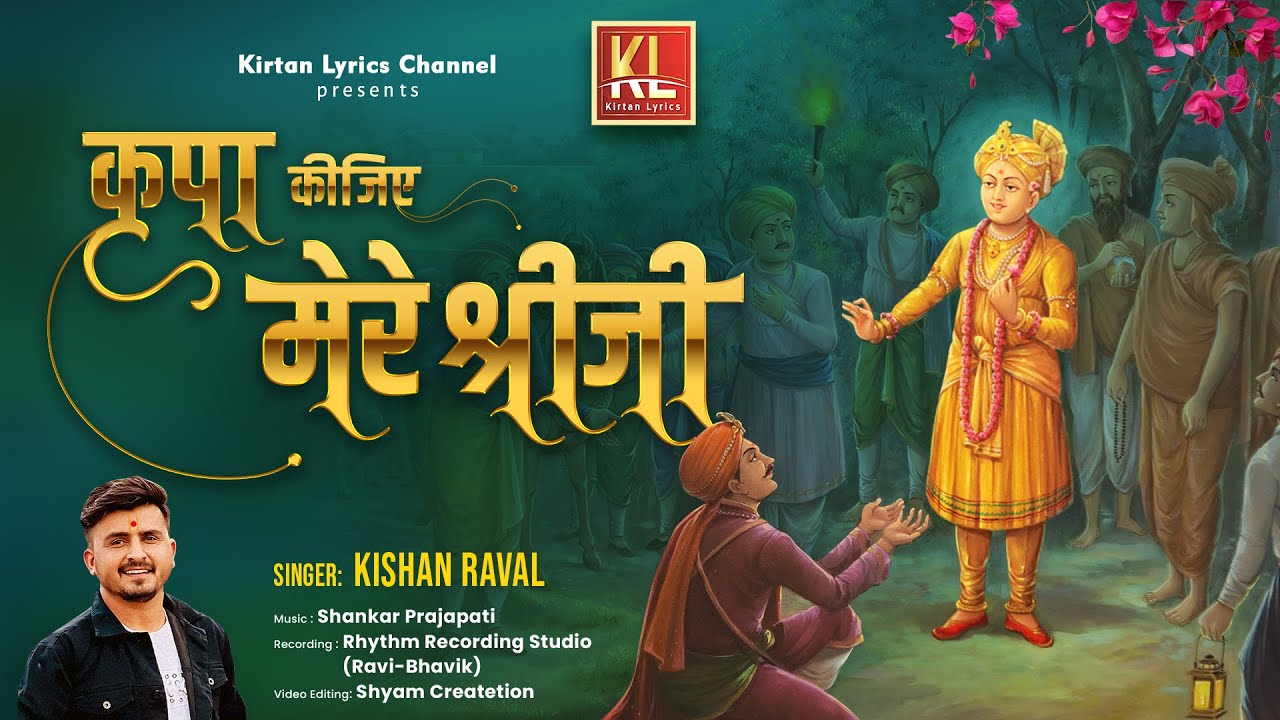 Kripa Kijiye Mere Shreeji II कृपा कीजिए मेरे श्रीजी II Kishan Raval II Shankar P II New Video 2025